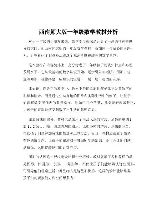 西南师大版一年级数学教材分析