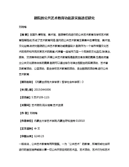 剧院的公共艺术教育功能及实施途径研究