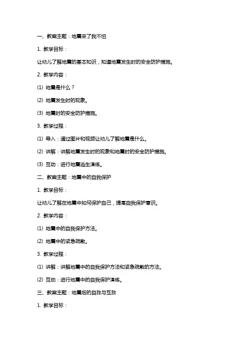 幼儿园小班地震安全教案《防震减灾》含反思