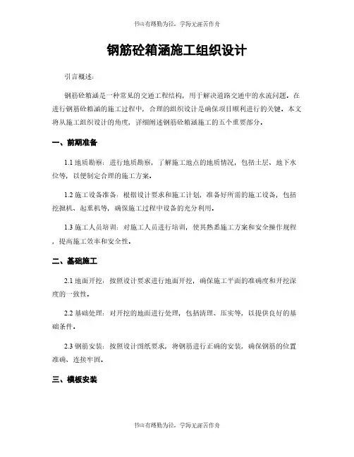 钢筋砼箱涵施工组织设计