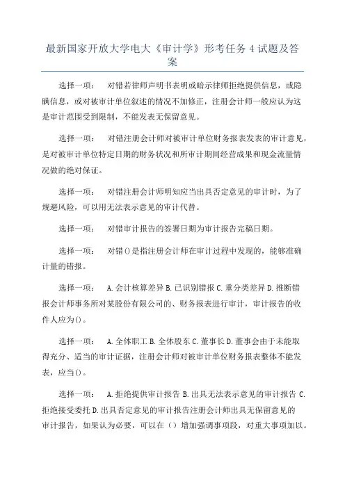 最新国家开放大学电大《审计学》形考任务4试题及答案
