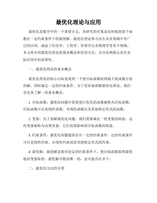 最优化理论与应用