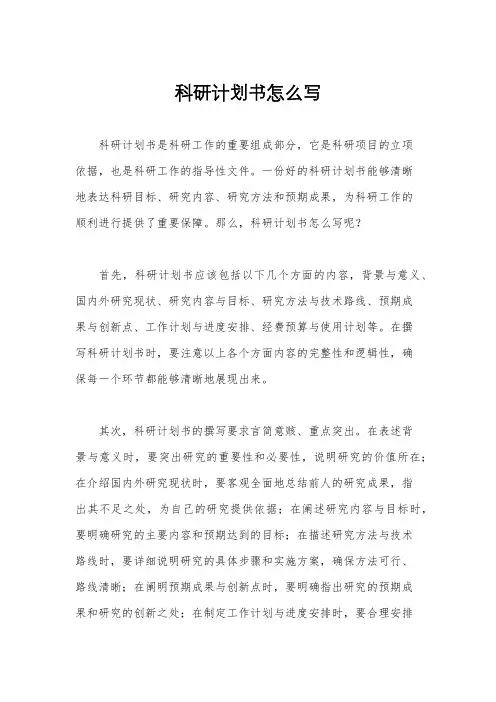 科研计划书怎么写