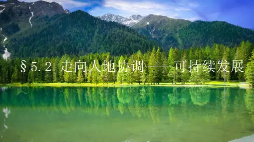 高中地理人教版(2019)必修2 5.2走向人地协调——可持续发展(共29张ppt)