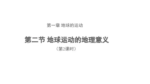 1.2地球运动的地理意义(第2课时)课件高中地理人教版(2019)选择性必修1