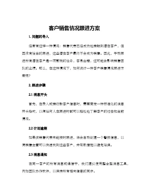 客户销售情况跟进方案