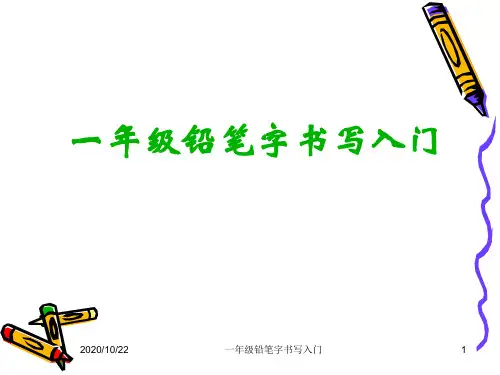 一年级铅笔字书写入门 ppt课件