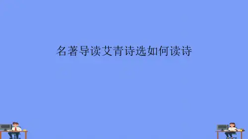 名著导读艾青诗选如何读诗.完美版PPT