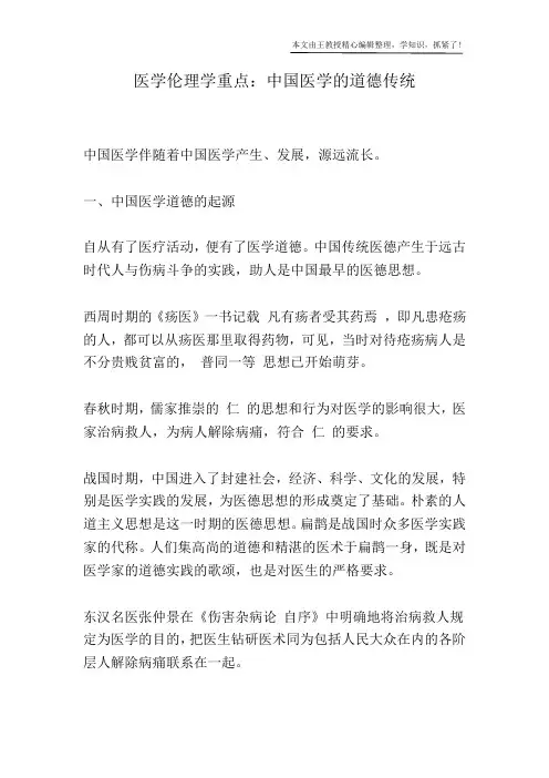医学伦理学重点：中国医学的道德传统