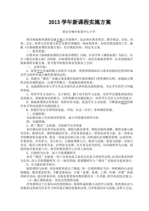 2013学年新课程实施方案