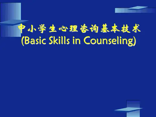 中小学生心理咨询技术课件