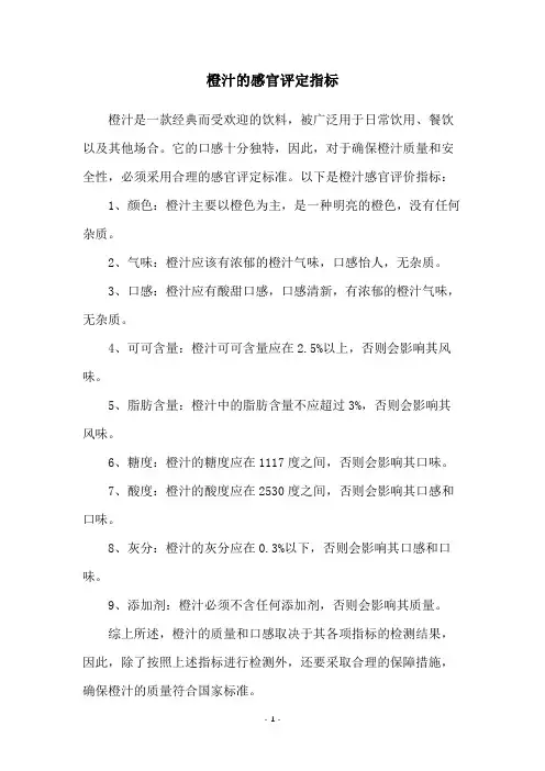 橙汁的感官评定指标