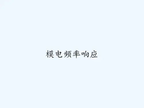 模电频率响应ppt