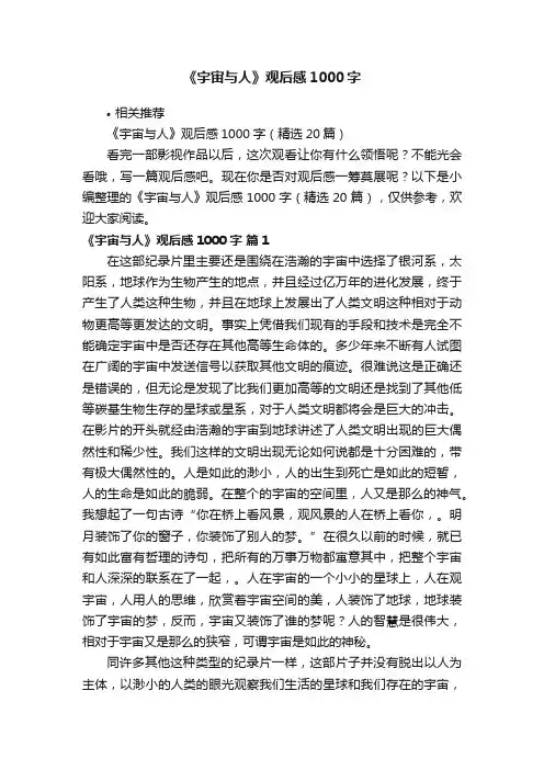 《宇宙与人》观后感1000字