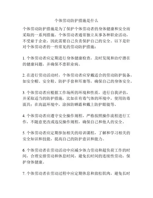 个体劳动防护措施是什么