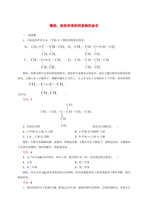 人教版高中化学选修5《烯烃、炔烃和苯的同系物的命名》试题含答案