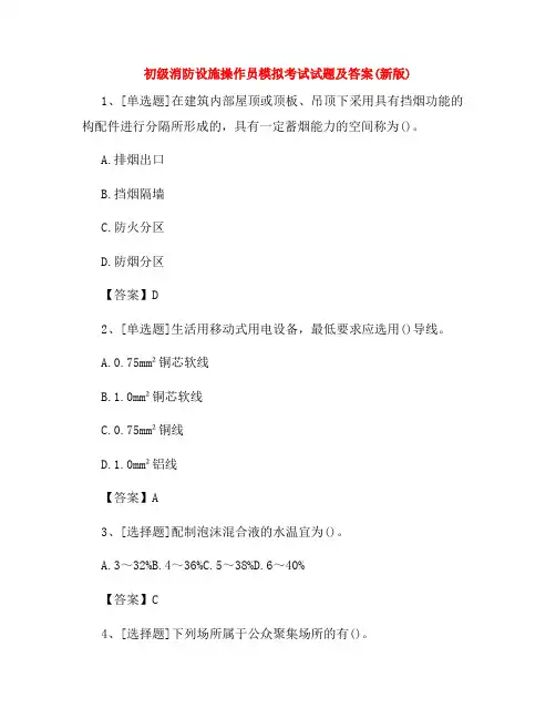 初级消防设施操作员模拟考试试题及答案(新版)