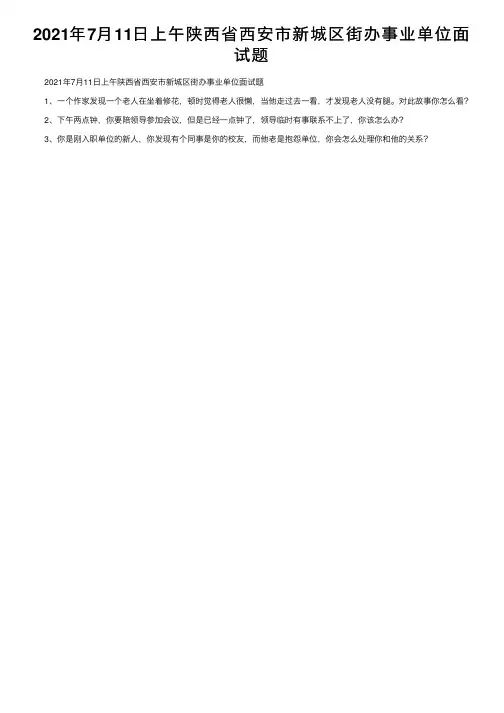 2021年7月11日上午陕西省西安市新城区街办事业单位面试题