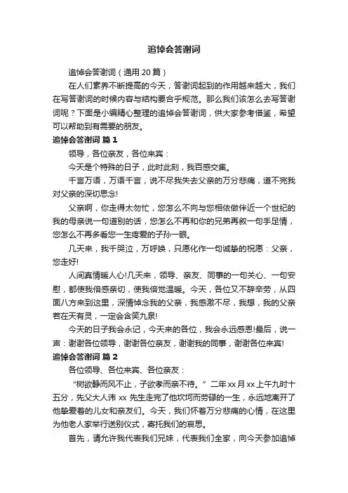 追悼会答谢词（通用20篇）