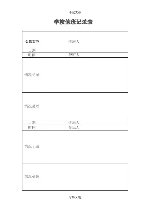 学校值班记录表之令狐文艳创作