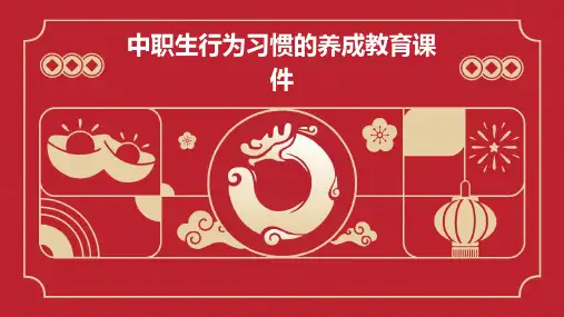 中职生行为习惯的养成教育课件