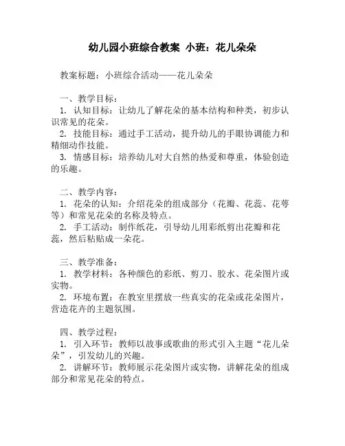 幼儿园小班综合教案 小班：花儿朵朵