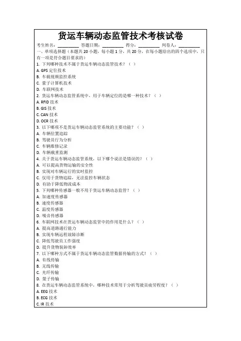 货运车辆动态监管技术考核试卷
