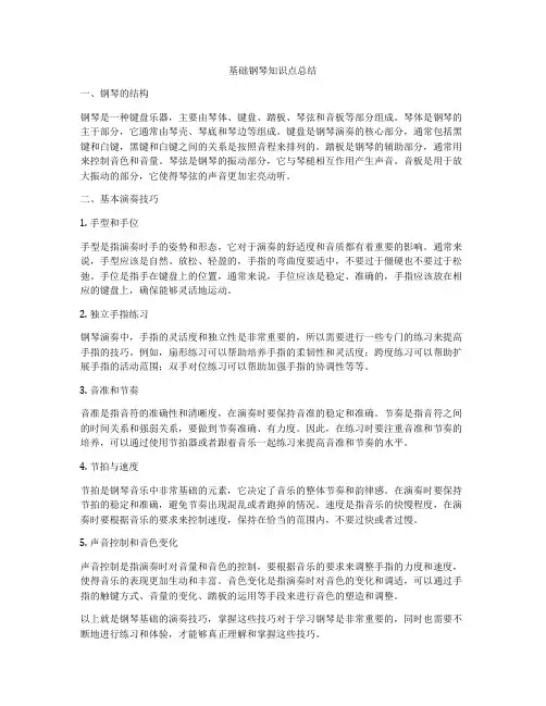 基础钢琴知识点总结