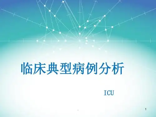 临床典型病例分析PPT课件