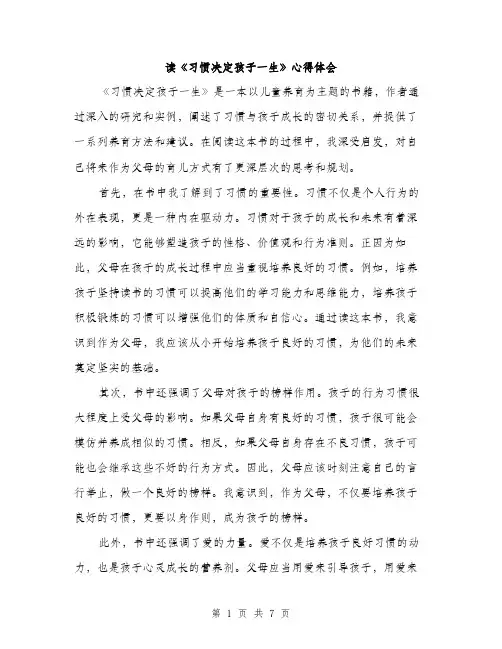 读《习惯决定孩子一生》心得体会（三篇）
