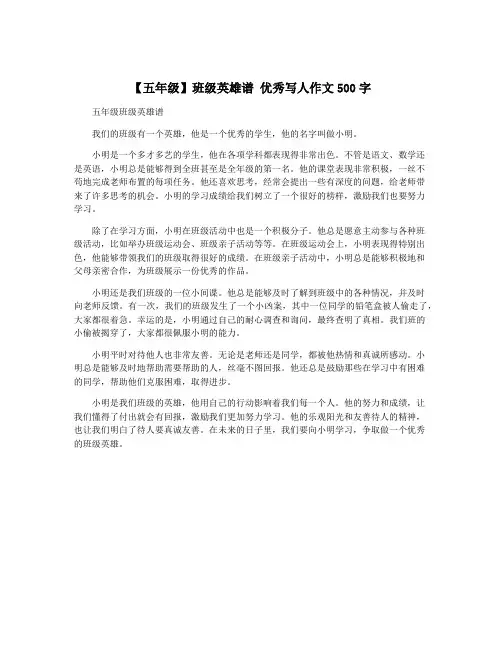 【五年级】班级英雄谱 优秀写人作文500字