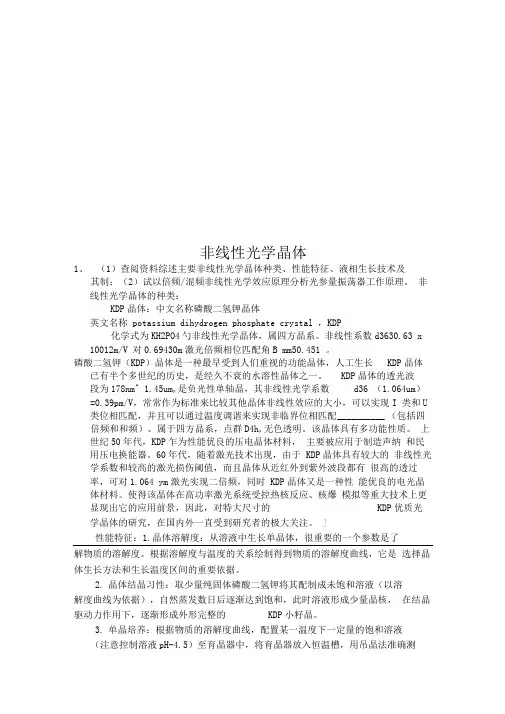 非线性光学晶体