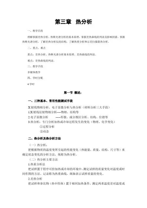 第三章 热分析