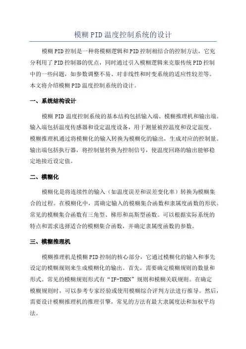 模糊PID温度控制系统的设计