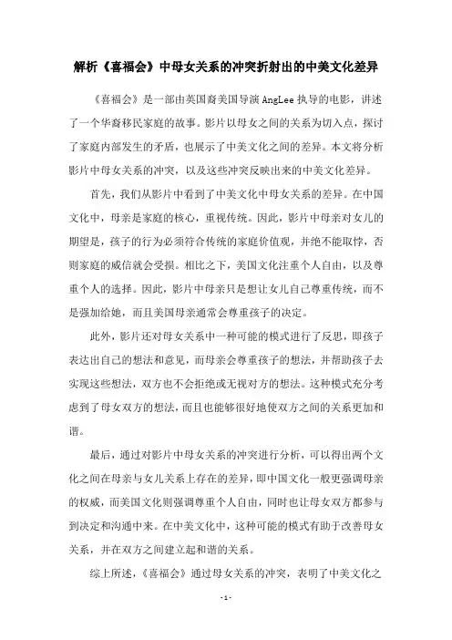 解析《喜福会》中母女关系的冲突折射出的中美文化差异