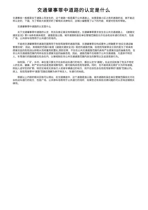交通肇事罪中道路的认定是什么