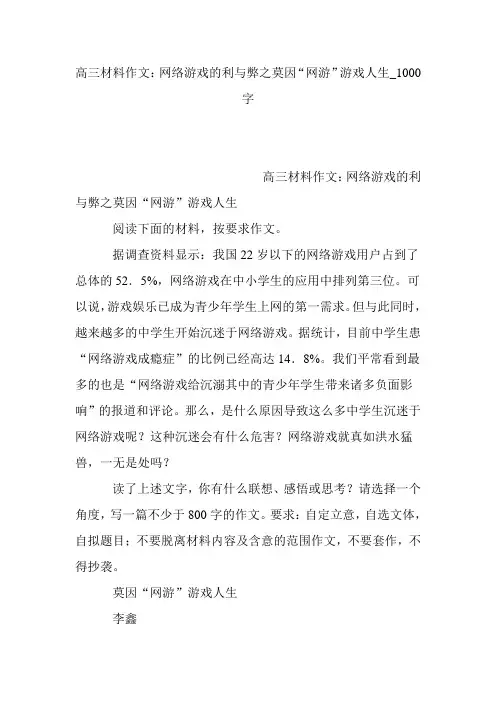高三材料作文：网络游戏的利与弊之莫因“网游”游戏人生_1000字
