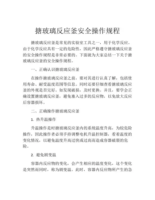 搪玻璃反应釜安全操作规程