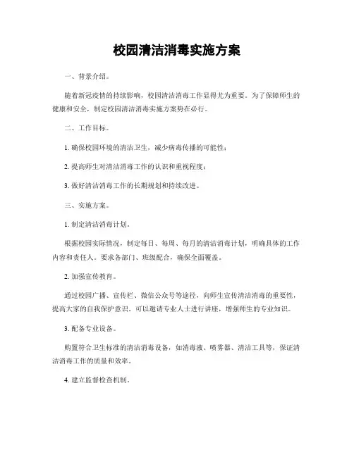 校园清洁消毒实施方案