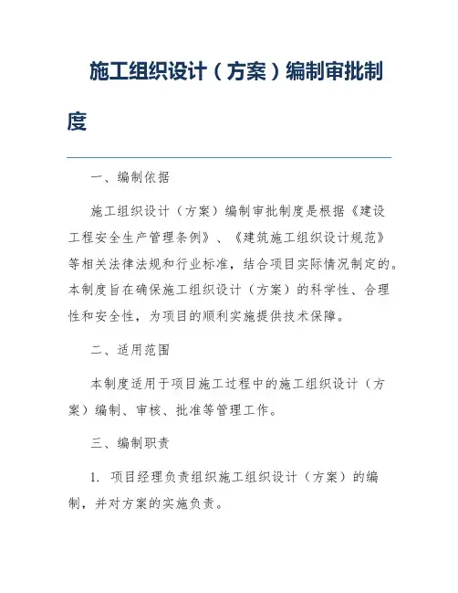 施工组织设计(方案)编制审批制度