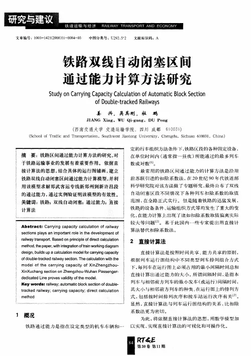 铁路双线自动闭塞区间通过能力计算方法研究