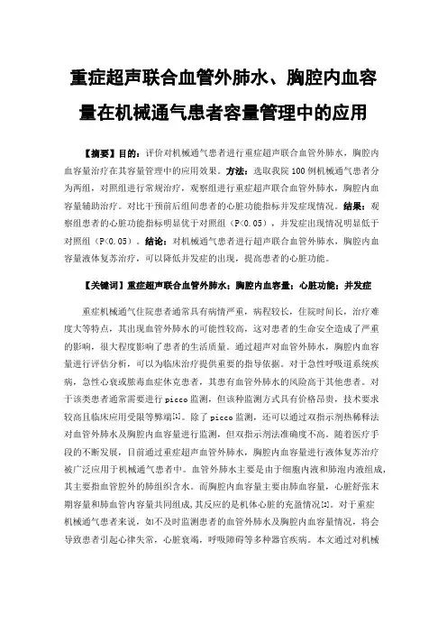重症超声联合血管外肺水、胸腔内血容量在机械通气患者容量管理中的应用