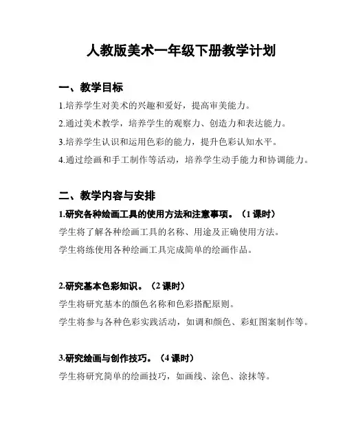 人教版美术一年级下册教学计划