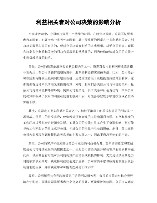 利益相关者对公司决策的影响分析