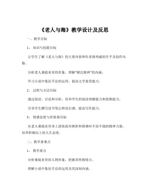 《老人与海》教学设计及反思