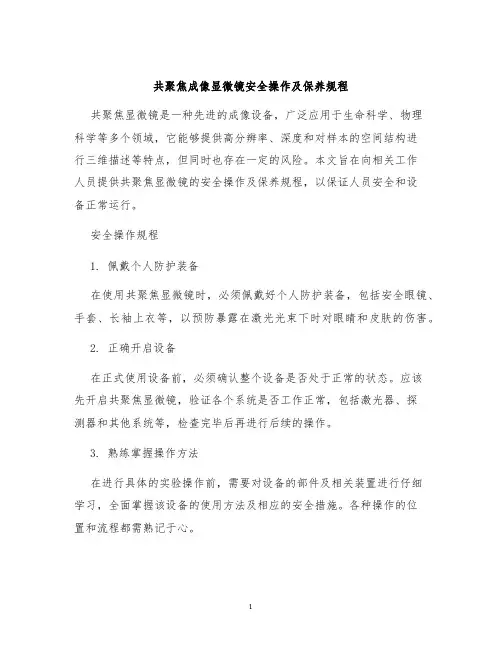共聚焦成像显微镜安全操作及保养规程