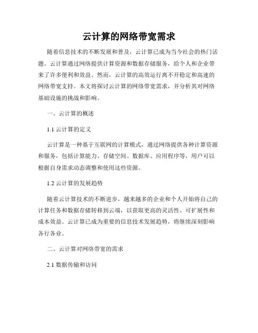 云计算的网络带宽需求