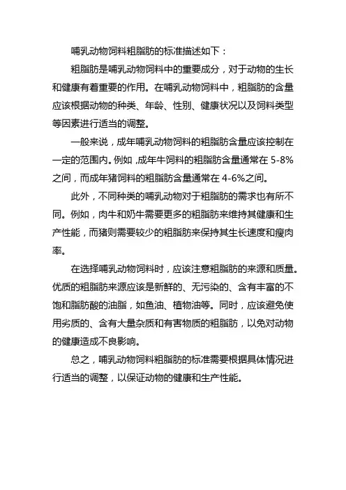 哺乳动物饲料粗脂肪标准