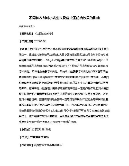 不同种衣剂对小麦生长及病虫害防治效果的影响