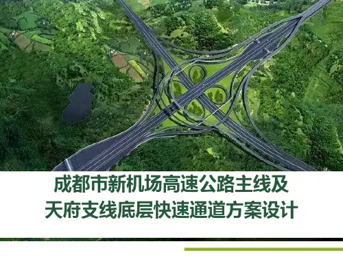 新机场高速底层